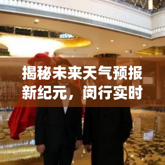 闵行实时天气预报APP揭秘，科技引领气象新风尚，开启天气预报新纪元