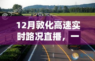 敦化高速实时路况直播，一路畅行无忧，12月路况播报