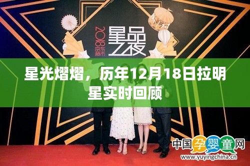 星光璀璨之夜，历年12月18日明星实时回顾