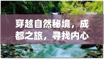 成都之旅，穿越自然秘境，探寻内心平和与微笑