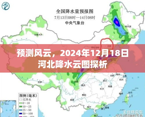 河北降水云图探析，预测风云中的2024年12月18日降水预测分析