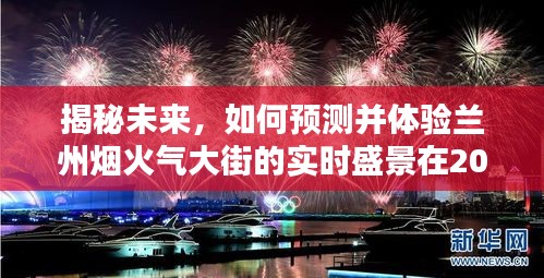 揭秘未来兰州烟火气大街的实时盛景预测与体验（2024年12月18日）