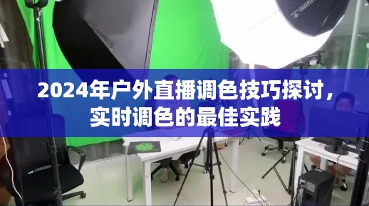 户外直播调色技巧探讨，实时调色的最佳实践与未来展望