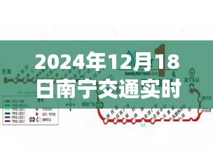 南宁交通实时查询与路况分析，掌握出行指南，轻松应对交通状况