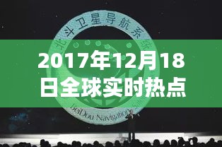 全球热点事件深度解析，2017年12月18日实时观察