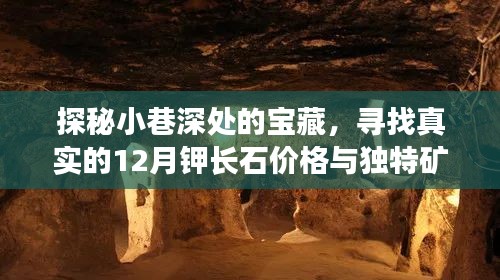 探秘小巷宝藏，揭秘十二月钾长石价格与独特矿石店铺