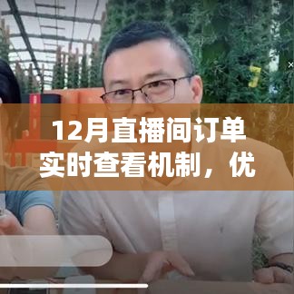 12月直播间订单实时查看机制，深度解析优劣与我的观点