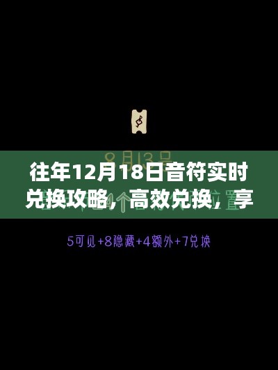 往年12月18日音符高效实时兑换攻略，畅享音乐盛宴