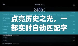 实时字幕软件的成长之路，点亮历史之光，自信与成就之火如何点燃？