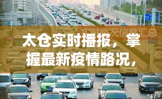 太仓最新疫情路况实时播报，出行无忧