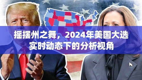 摇摆州之舞，透视美国大选实时动态下的政治走向（2024年）