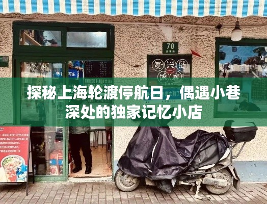 探秘上海轮渡停航日，发现小巷深处的独家记忆美食店