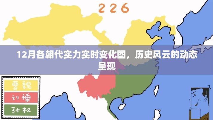 历史风云实时变迁，12月各朝代实力动态变化图