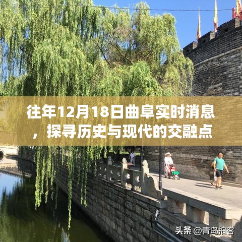 曲阜历史与现代交融的探寻，十二月十八日实时消息速递