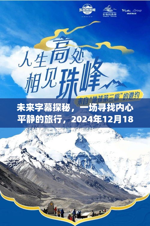 未来字幕探秘之旅，寻找内心平静的2024字幕自由之旅