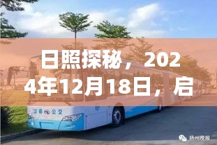 日照探秘之旅，启程公交34路，心灵宁静之旅在等你（2024年12月18日）