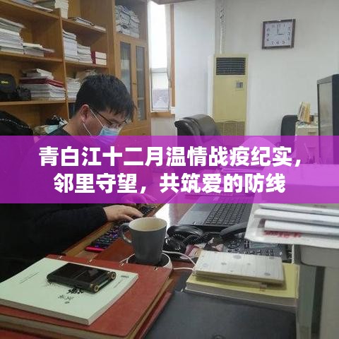 青白江十二月邻里守望战疫纪实，共筑爱的防线