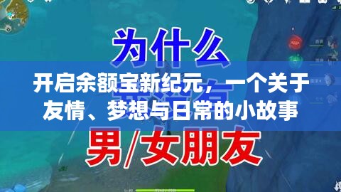 余额宝新纪元，友情、梦想与日常交织的小故事