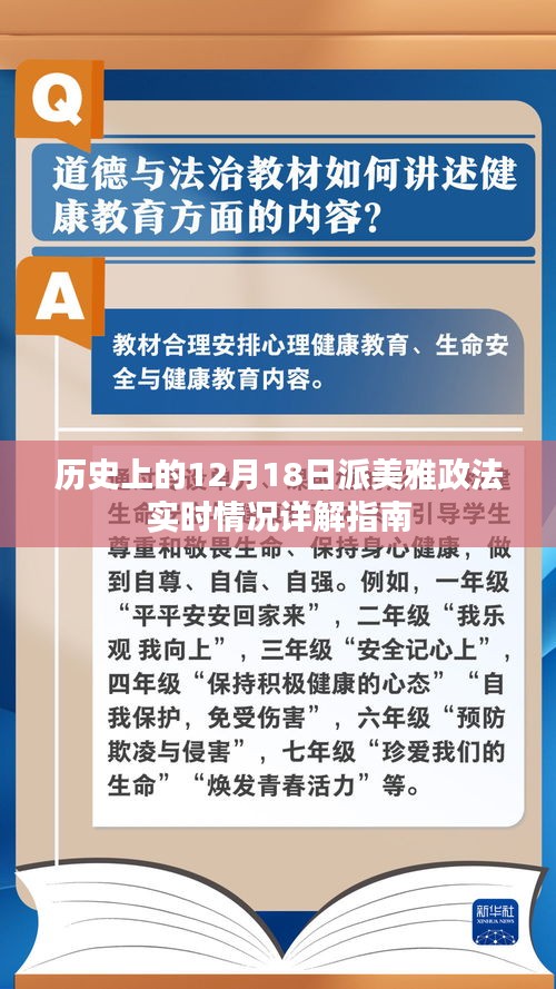 历史上的12月18日派美雅政法实时动态全解析