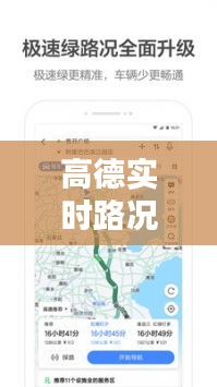 高德实时路况预测系统，引领智能导航新纪元之路