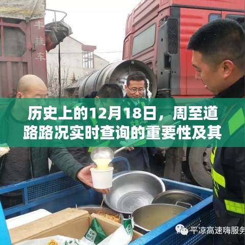 历史上的12月18日，周至道路路况实时查询的重要性及其影响深度解析