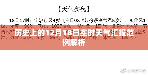 历史日期下的实时天气汇报范例解析，以12月18日为例