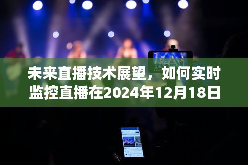 未来直播技术展望，实时监控直播趋势展望至2024年12月18日