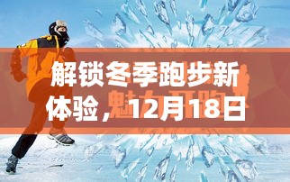 冬季跑步新体验揭秘，实时配送大解密，12月18日开启新征程