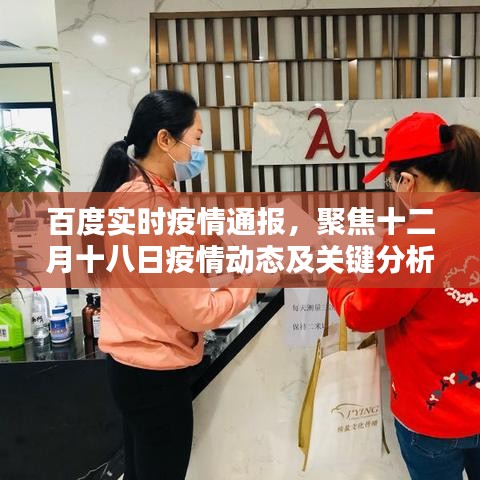 百度十二月十八日疫情实时通报及关键分析详解（要点一、二、三聚焦）