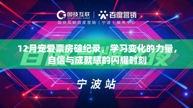 12月宠爱票房破纪录，学习成长的力量与自信成就的瞬间