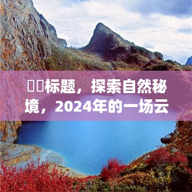 探索自然秘境，云端会议与心灵之旅的奇妙翻译软件下载体验（2024）