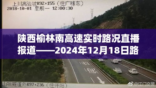 陕西榆林南高速实时路况直播报道，2024年12月18日详细路况解析