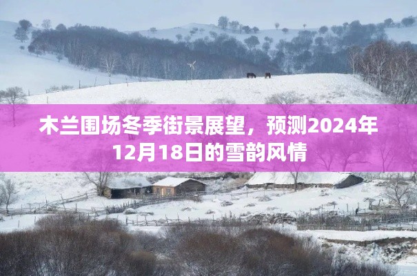 木兰围场冬季街景展望，雪韵风情预测——2024年12月18日展望雪景美如画