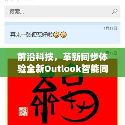 Outlook智能同步系统重塑工作效率，前沿科技引领革新体验