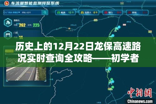 龙保高速路况实时查询全攻略，历史12月22日路况回顾与查询指南（初学者与进阶用户适用）