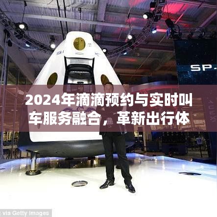 2024年滴滴服务革新，预约与实时叫车融合，出行体验时代变革