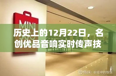 名创优品音响实时传声技术里程碑事件，历史性的12月22日回顾