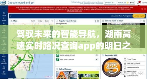 湖南高速实时路况查询app，驾驭未来的智能导航 与你的成长故事共舞