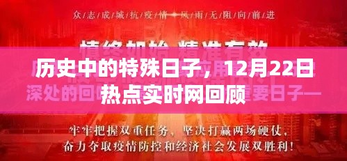 历史特殊日回顾，12月22日热点实时网盘点