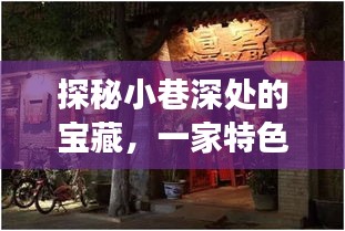 探秘小巷深处的宝藏，特色小店的财经故事，实时报道（2024年12月22日）