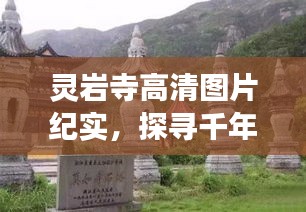 灵岩寺高清纪实，探寻千年古寺历史脉络与当代风貌的交融之美