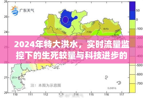 科技进步见证下的生死较量，2024年特大洪水实时流量监控纪实