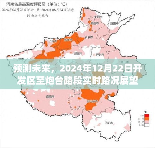 开发区至炮台路段未来实时路况展望，预测至2024年12月22日的展望报告