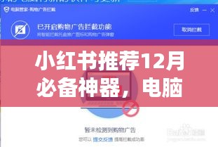 小红书推荐，12月必备神器——电脑实时截屏插件下载与安装全攻略