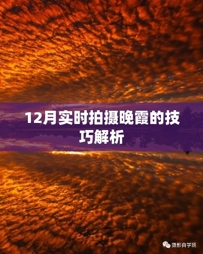 12月晚霞拍摄技巧解析