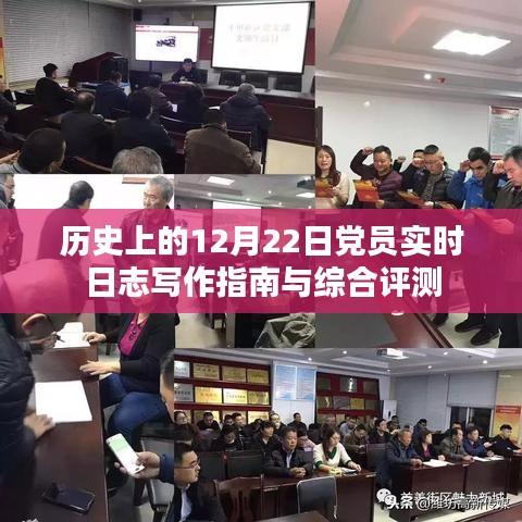 历史上的12月22日，党员实时日志写作指南与综合评测详解