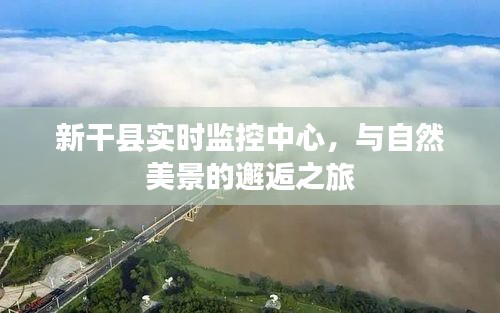 新干县实时监控中心与自然的和谐邂逅之旅