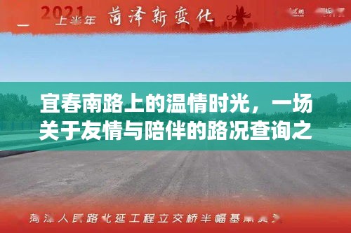 宜春南路温情时光，友情与陪伴的路况查询之旅