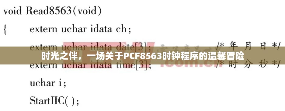 时光之伴，PCF8563时钟程序的温馨探索之旅