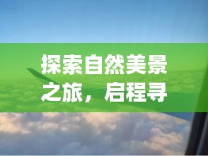 探索自然美景之旅，寻找内心宁静与和谐——实时价格之旅，启程于2024年12月22日